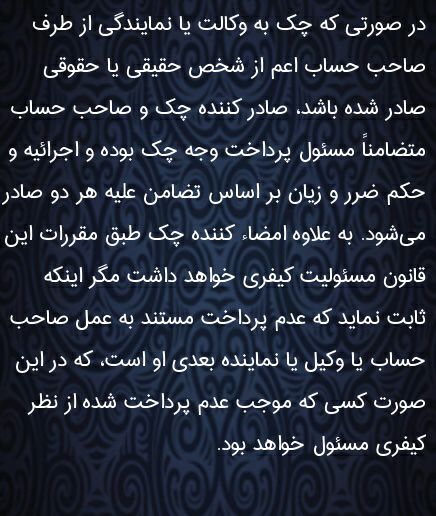 ✅مسولیت تضامنی صادر کننده چک و صاحب حساب در صورتی که به وکالت یا به نمایندگی از صاحب حساب صادر شده باشد …🔴 وکیل خود باشیم