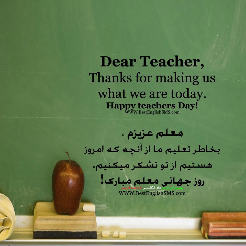 معلم عزیزم،. بخاطر تعلیم ما از آنچه که امروز هستیم از تو تشکر میکنیم.. روز جهانی معلم مبارک!