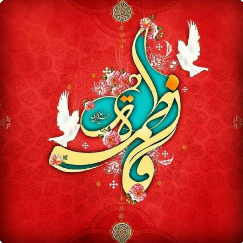 سلام. میلادباسعادت حضرت فاطمه زهرا «س»، روزمادر، روززن، مبارک باد