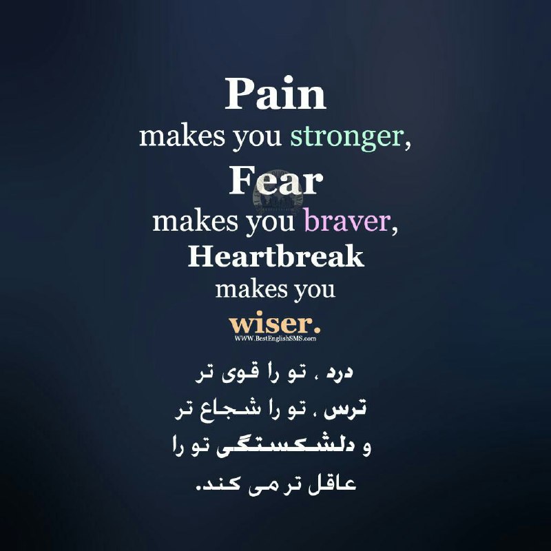 درد، تو را قوی‌تر ترس، تو را شجاع‌تر و دلشکستگی تو را عاقل‌تر می‌کند …