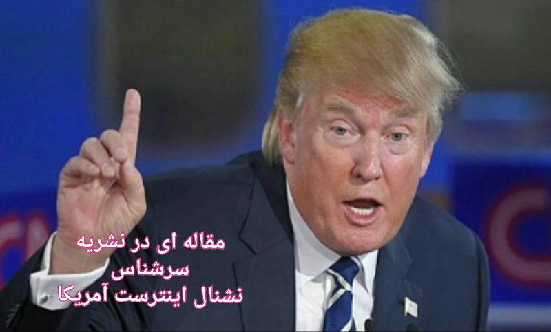 ‍‍ ⬅️ترامپ بلد است توجه‌ها را به خود جلب کند.. ✅سرگرم سخنان دروغ شده‌ایم