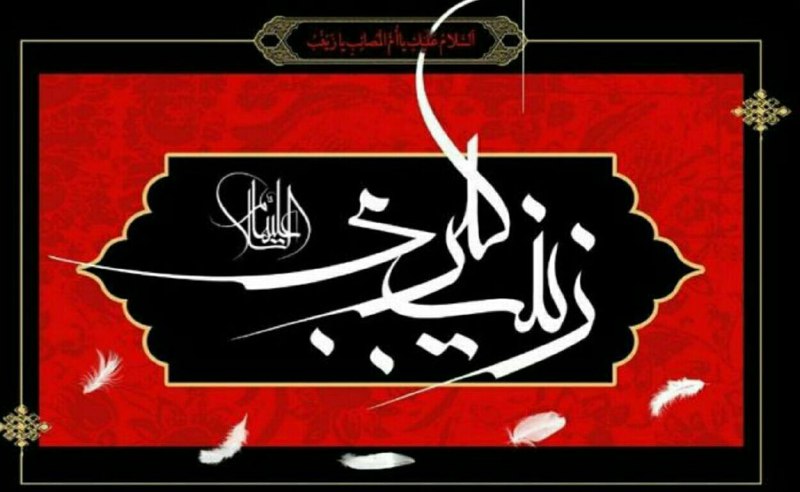 سلام. سالروزوفات حضرت زینب (س) برتمامی دوستداران اهل بیت (ع) وشمابزرگواران تسلیت باد