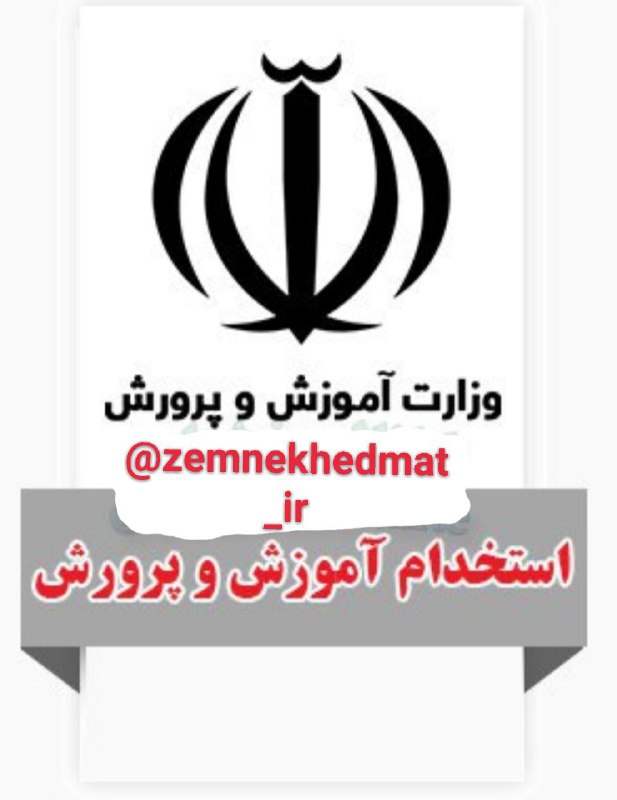 👈وزیر آموزش و پرورش:.. 🔹دفترچه آزمون استخدامی بعد از تعطیلات منتشر می‌شود …کانال ما در 👇
