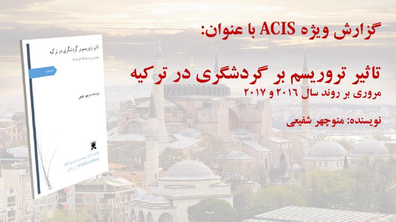✅ گزارش ویژه با عنوان:. تاثیر تروریسم برگردشگری در تکیه. مروری بر روند سال ۲۰۱۶ و ۲۰۱۷
