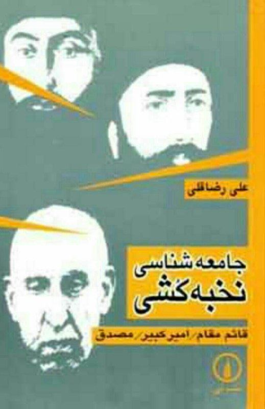 جامعه شناسی /علی. کتابی که برای درک تحولات ایران و چگونگی حذف نخبگان در ایران باید خواند …
