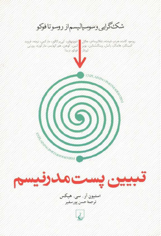 📗تبیین پست مدرنیسم (شک گرایی و سوسیالیسم از روسو تا فوکو).. استیون آر. سی