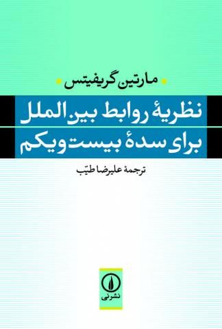  نظریه روابط بین الملل برای سده بیست و یکم.. نویسنده: مارتین گریفیتس
