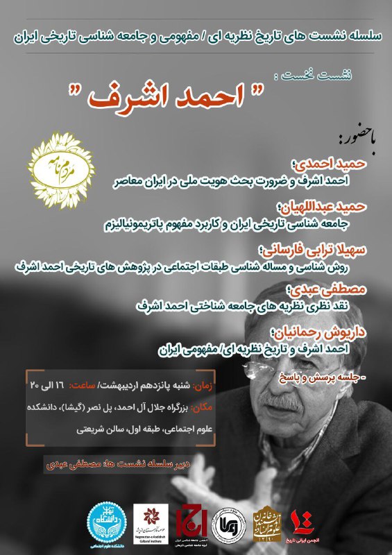 نشست بررسی جامعه شناسی آراء و اندیشه‌های احمد اشرف. شنبه پانزدهم اردیبهشت ۹۷ ساعت ۱۶ الی ۲۰