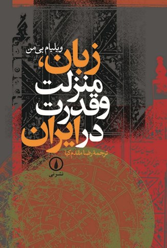  زبان و توسعه.. (به بهانه معرفی کتاب «زبان، قدرت و منزلت در ایران»)