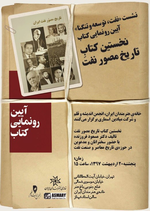 📗 نشست رونمایی از کتاب مصور نفت ایران تالیف مسعود فروزنده پنجشنبه ۲۰ اردیبهشت ساعت ۱۵ در سالن شهناز برگزار می‌شود …📌 ورود برای عمو