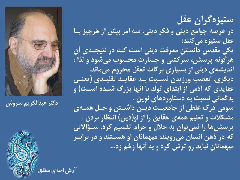 🌐ستیزه گران عقل!. 🖌دکتر عبدالکریم سروش!