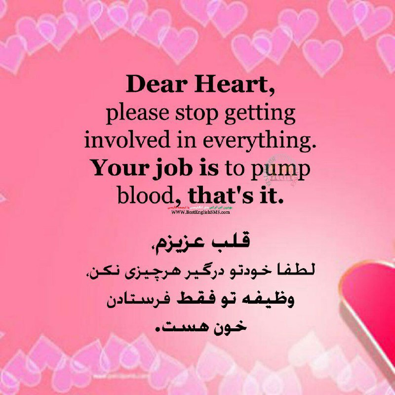 قلب عزیزم، لطفا خودتو درگیر هرچیزی نکن، وظیفه تو فقط فرستادن خون هست …