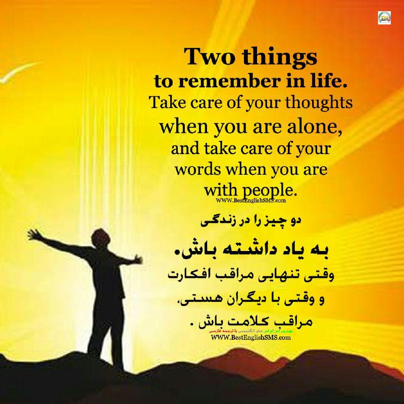 دو چیز را در زندگی به یاد داشته باش