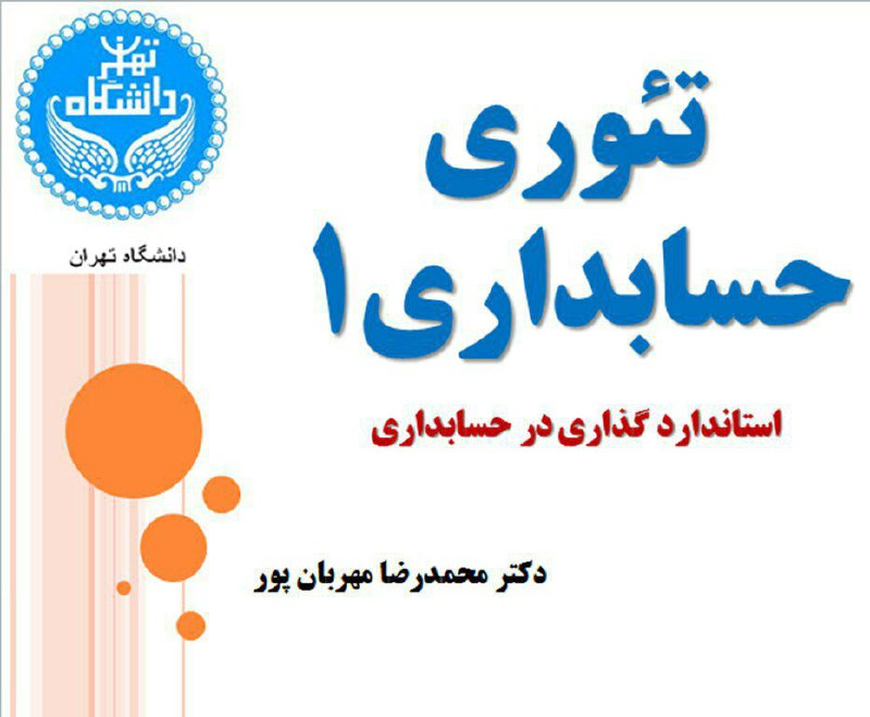 اسلاید مفید تئوری حسابداری ۱. دکتر محمدرضا مهربان پور