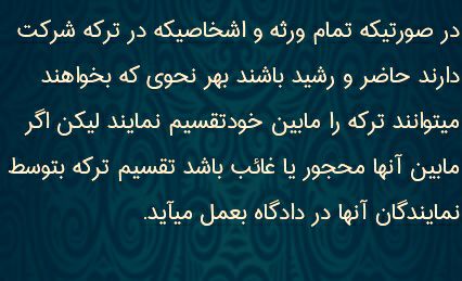 ✅اگر بین وراث شخصی محجور یا غایب و مفقود باشد، تقسیم ترکه با حضور نمایندگان آنها در دادگاه انجام میپذیرد …
