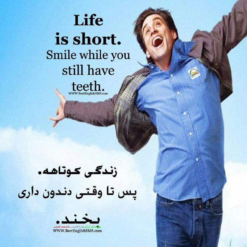 زندگی کوتاهه. پس تا وقتی دندون داری بخند …Join Us👇🌷