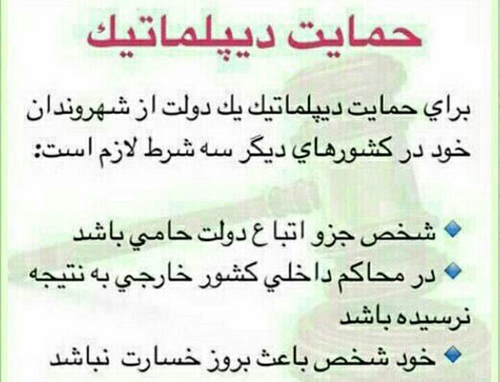 سه شرط حمایت دیپلماتیک یک دولت از شهروندان خود در کشورهای دیگر …. 🔴 وکیل خود باشیم