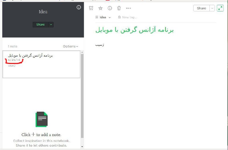 بعد سالها داخل evernote رفتم و دیدم که یه دفترچه برای ایده‌هام داخلش درست کردم، ایده آژانس گرفتن با موبایل رو تووش نوشتم😀برای اوای