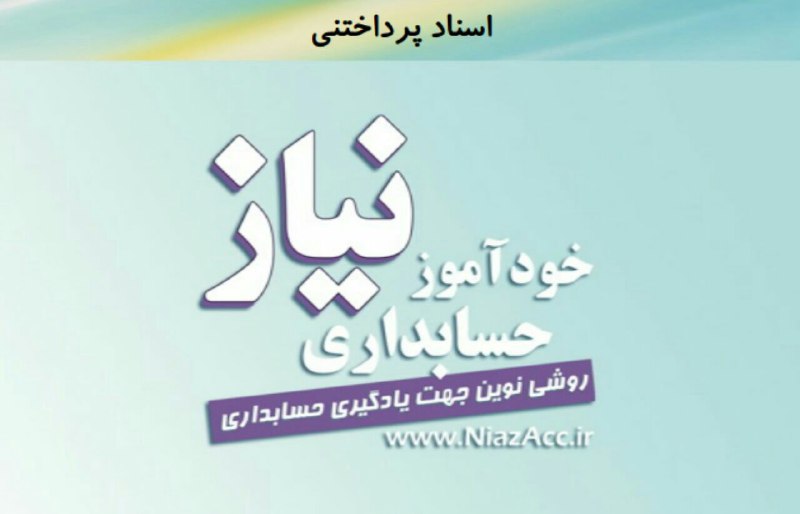 فایل آموزشی اسناد پرداختنی 👇👇👇👇