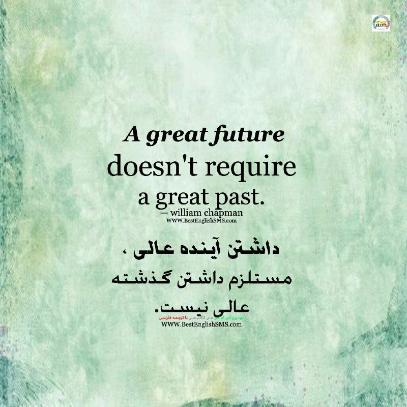 داشتن آینده عالی، مستلزم داشتن گذشته عالی نیست …Join Us👇🌷