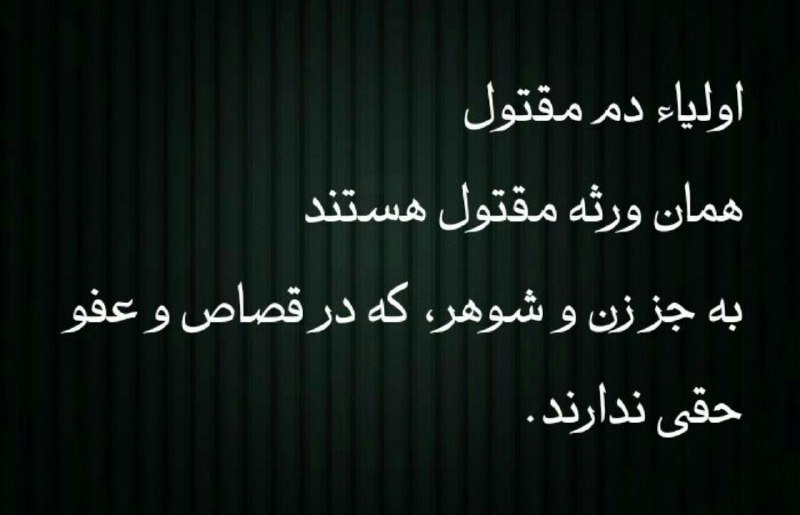 ⭐️اولیاء دم؟؟؟.. 💢با آگاهی از قوانین وکیل خود باشید.. ما بپیوندید