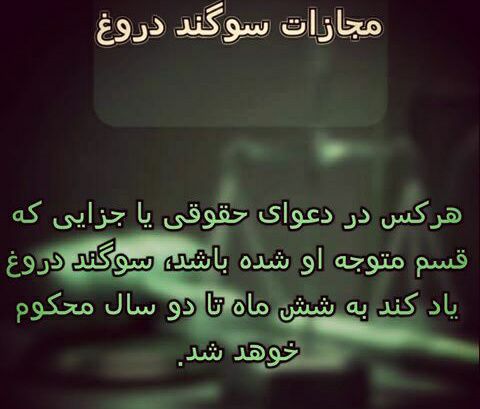 😱مجازات سوگند دروغ …🔴 وکیل خود باشیم.. _______________لینک کانال