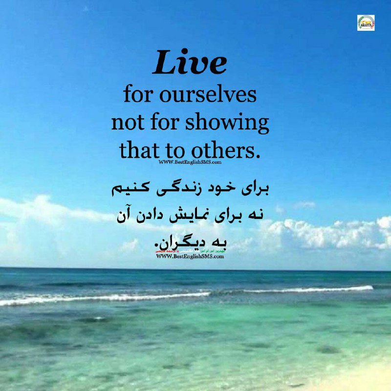 برای خود زندگی کنیم نه برای نمایش دادن آن به دیگران …🆔 ✅