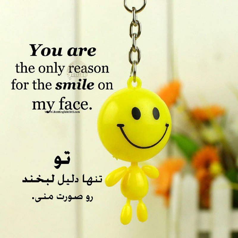 تو تنها دلیل لبخند رو صورت منی …