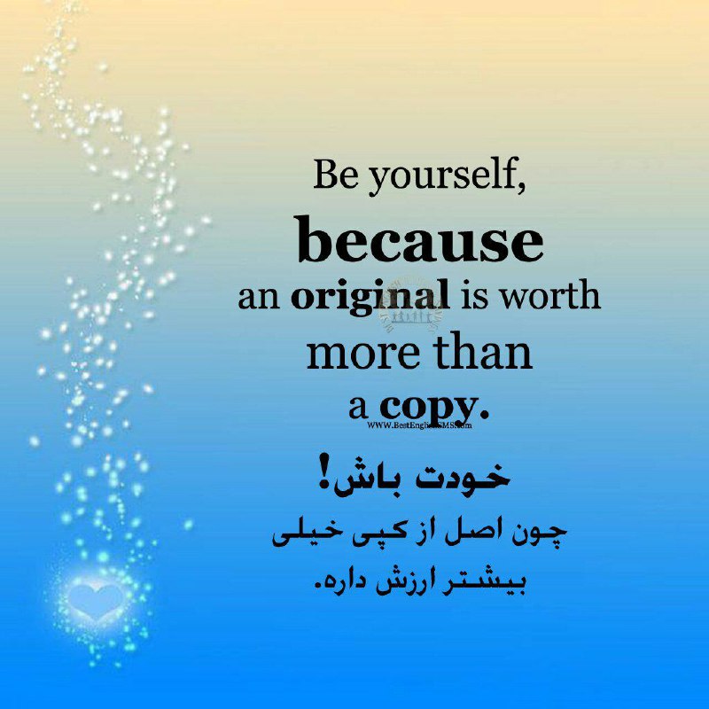 خودت باش!. چون اصل از کپی خیلی بیشتر ارزش داره …