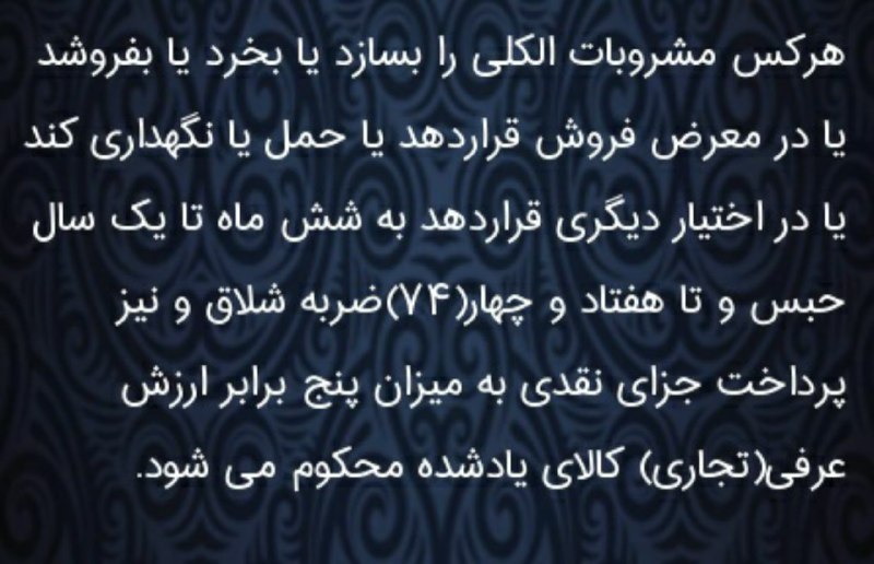 مشروبات الکلی⚠️. ➖➖➖➖➖➖➖➖➖➖.. 🔴 وکیل خود باشیم