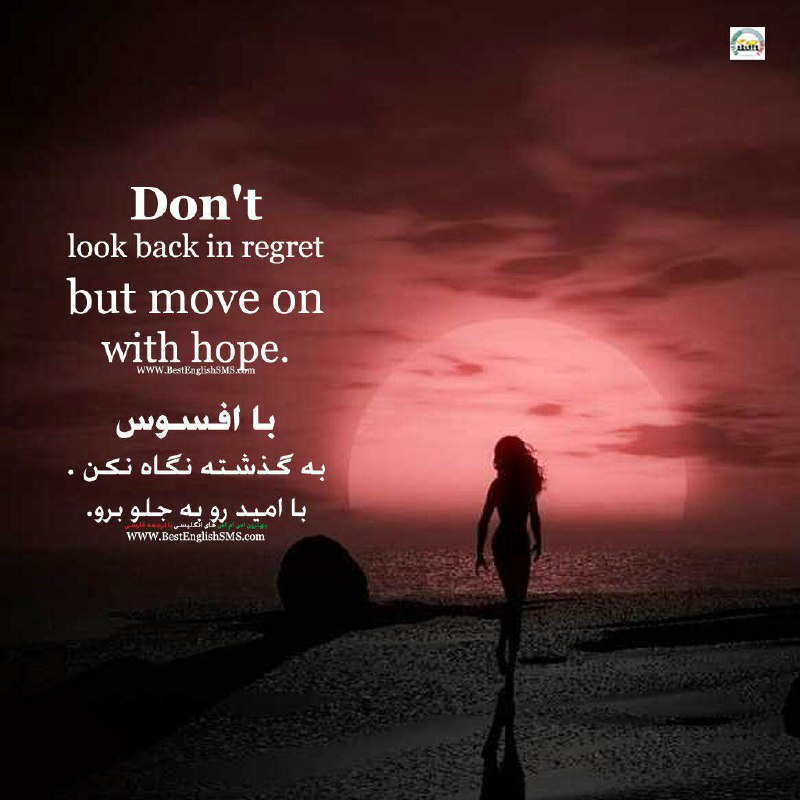 با افسوس به گذشته نگاه نکن. با امید رو به جلو برو …🆔 ✅