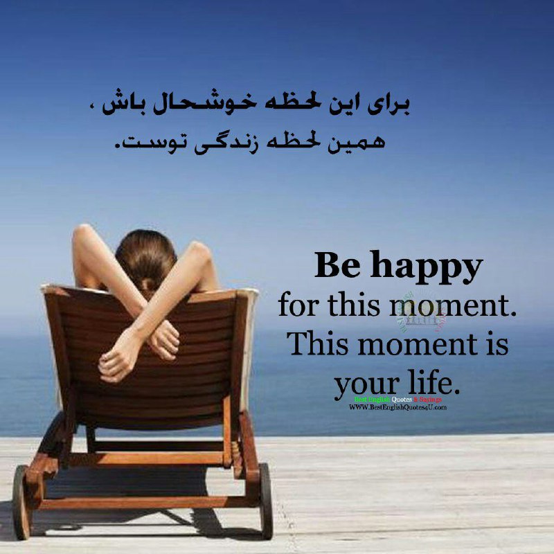 برای این لحظه خوشحال باش، همین لحظه زندگی توست …
