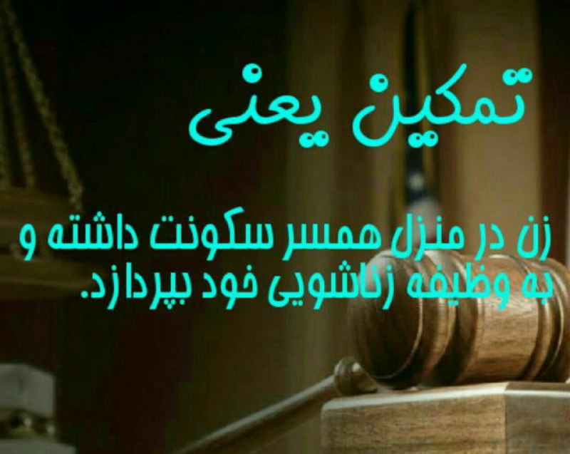 ⭐️تمکین یعنی؟؟؟ … …با آگاهی از قوانین وکیل خود باشید.. ما بپیوندید