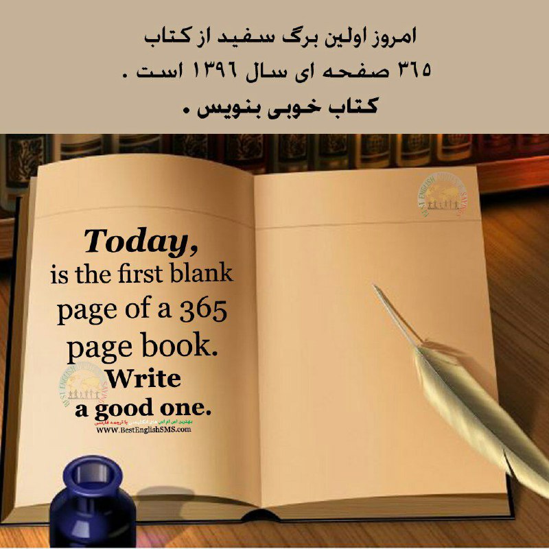 امروز اولین برگ سفید از کتاب. ٣٦٥ صفحه اى سال ١٣٩٦ است.. کتاب خوبى بنویس …