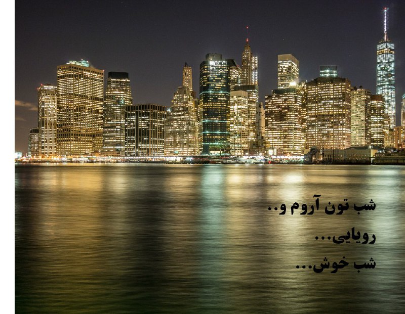برایتان؛. شبی آرام،. خوابی شیرین