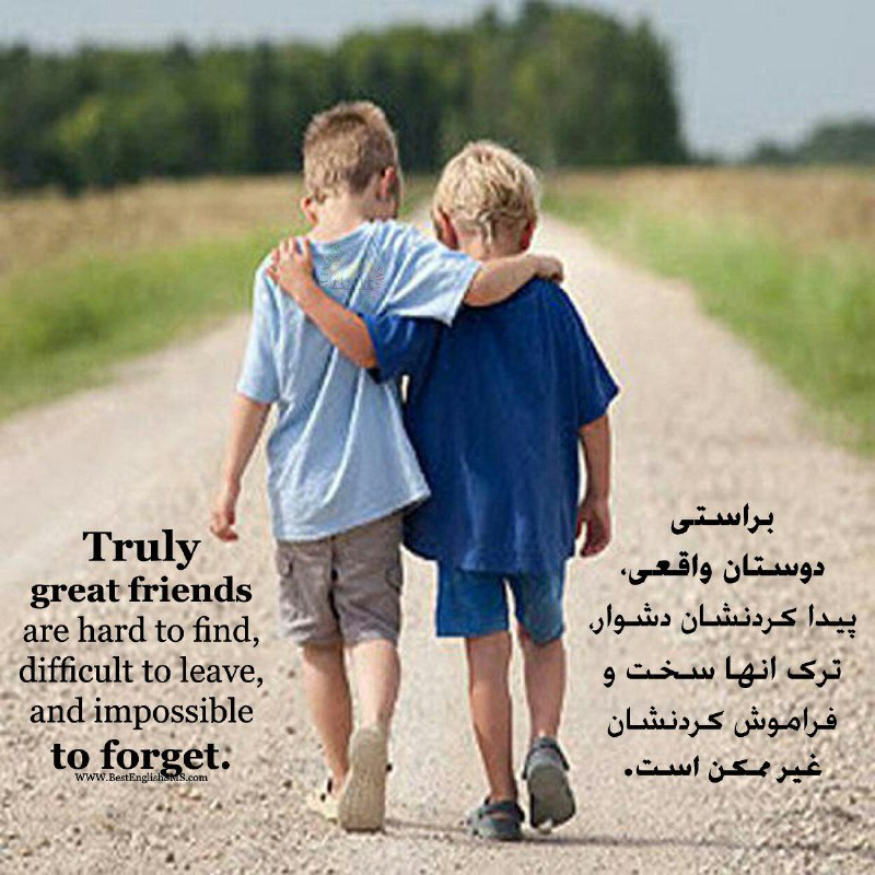 براستی ‌دوستان واقعی، پیدا کردنشان دشوار، ترک انها سخت و فراموش کردنشان غیر ممکن است …