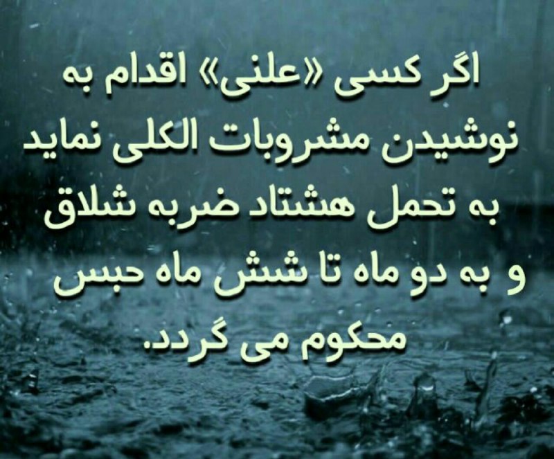 ⭐️⭐️⭐️آیا میدانید مجازات شرب خمر (نوشیدن مشروبات الکلی) چیست؟؟؟. 😰😰😰😰😰😰😰😰😰