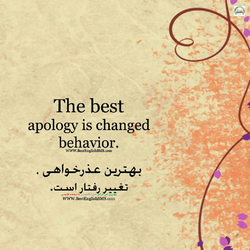 بهترین عذرخواهی، تغییر رفتار است …Join Us👇🌷