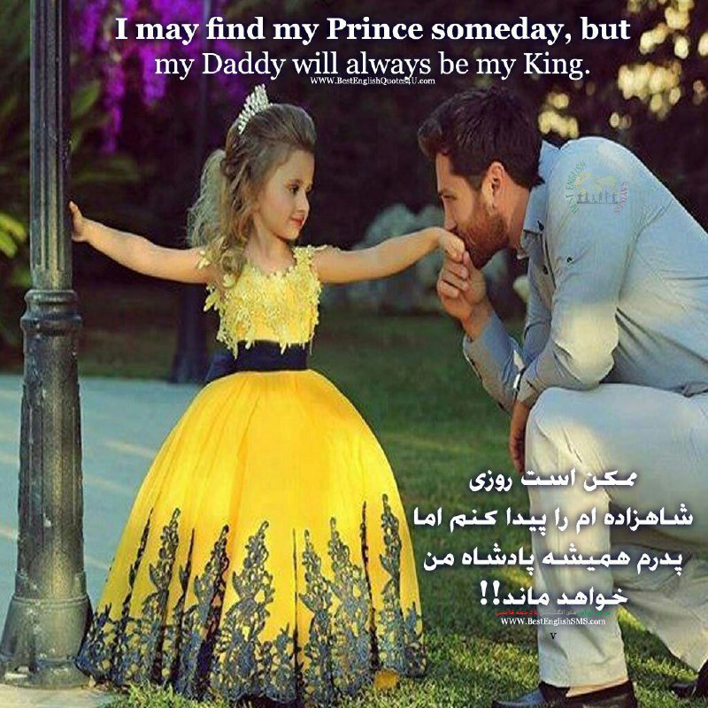 ممکن است روزی شاهزاده‌ام را پیدا کنم اما پدرم همیشه پادشاه من خواهد ماند!!