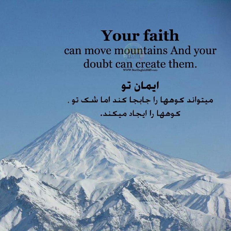 ایمان تو میتواند کوهها را جابجا کند اما شک تو، کوهها را ایجاد میکند …