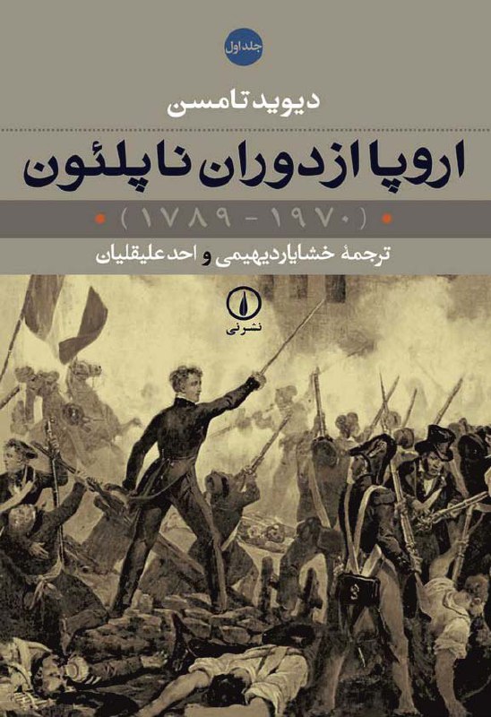 اروپا از دوران ناپلئون: دیوید تامسن خشایار دیهیمی، احد علیقلیان. pdf👇