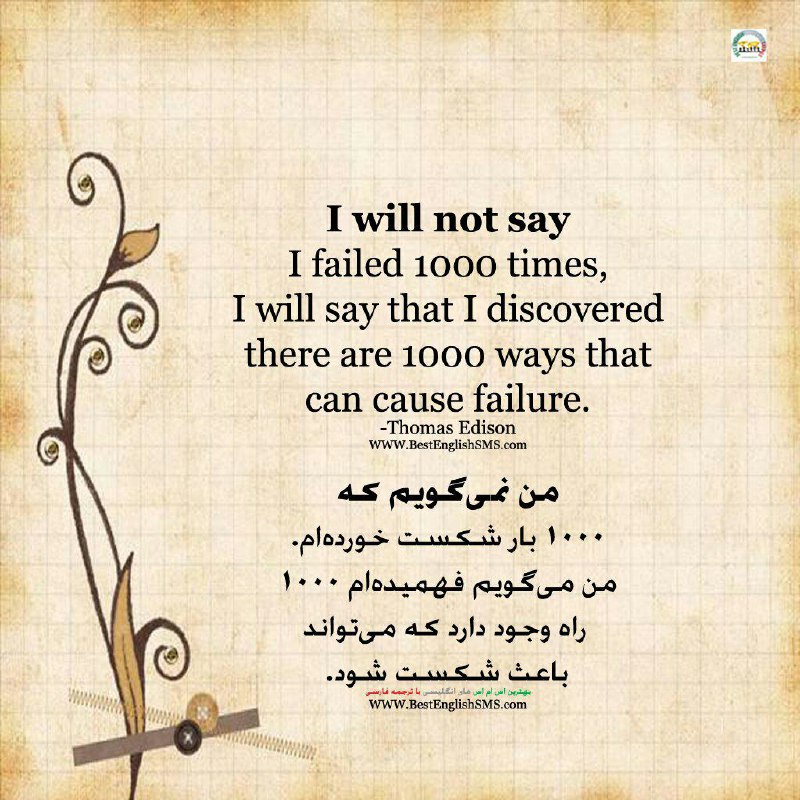 من نمی‌گویم که ١٠٠٠ بار شکست خورده‌ام. Join Us👇🌷