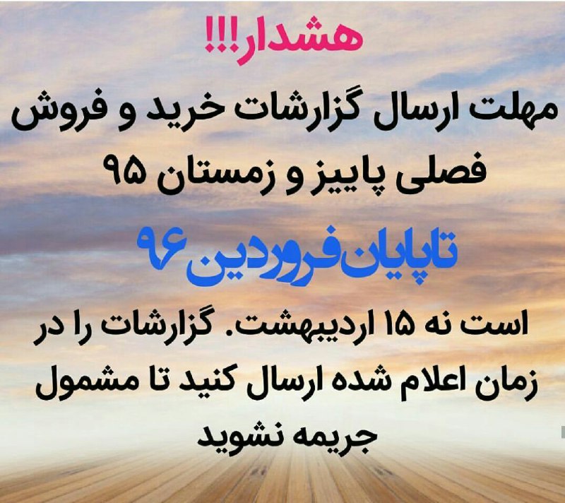 فرصت ارسال گزارشات فصل زمستان ۱۳۹۵ تاپایان فروردین ماه اعلام گردید. بنابرین ۱۵ اردیبهشت نمیباشد