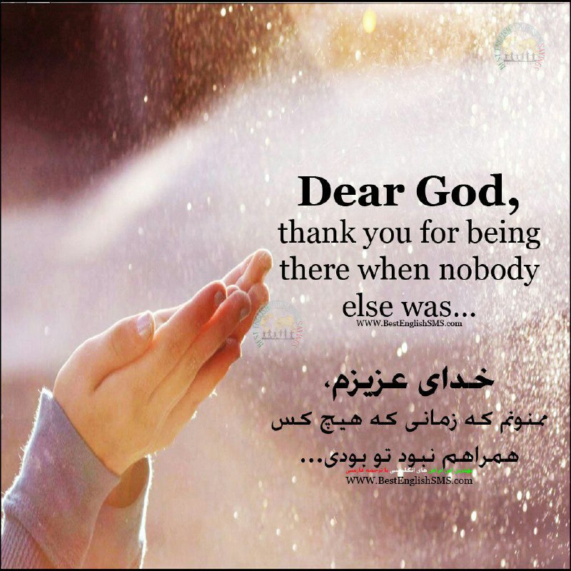 خدای عزیزم، ممنونم که زمانی که هیچ کس همراهم نبود تو بودی …