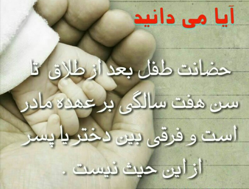 ⭐️⭐️⭐️توجه⭐️⭐️⭐️ …❌حضانت طفل بعد از طلاق …با عضویت در کانال ما و آگاهی از قوانین وکیل خود باشید