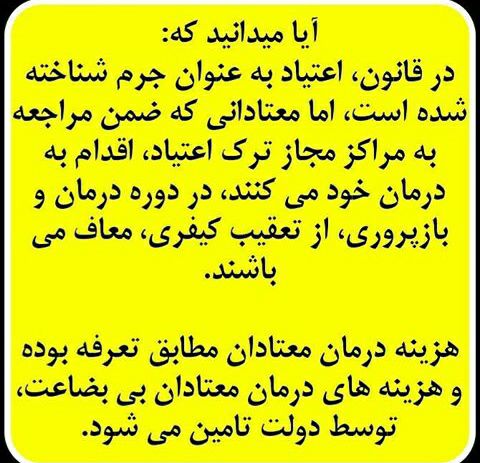 ⚠️⚠️معتادانی که به کمپ درمانی ترک اعتیاد میروند مشمول مجازات نخواهند شد …. 🔴 وکیل خود باشیم