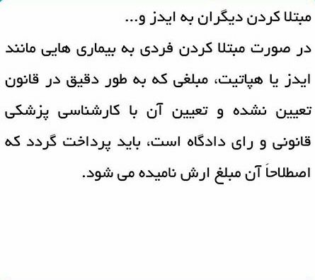 بیماری ایدز و هپاتیت. ➖➖➖➖➖➖➖➖➖.. 🔴 وکیل خود باشیم