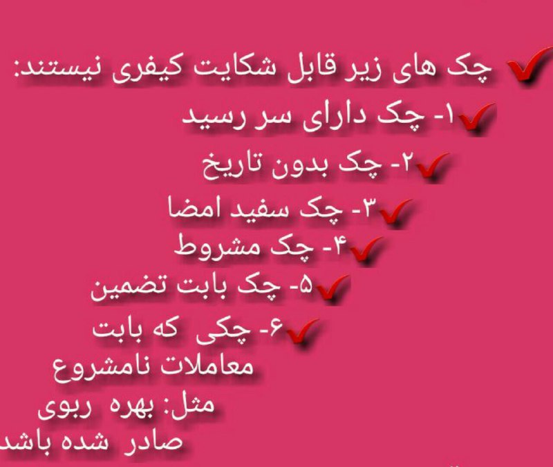 ⭐️⭐️⭐️توجه⭐️⭐️⭐️.. ❌چنین چک هایی قابل شکایت کیفری نیستند!!!