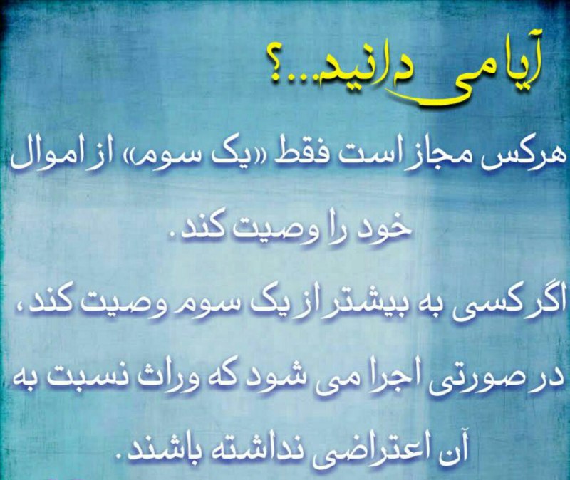 وصیت تا ثلث ترکه نافذ است مازاد بر ثلث ….. با آگاهی از قوانین وکیل خود باشید