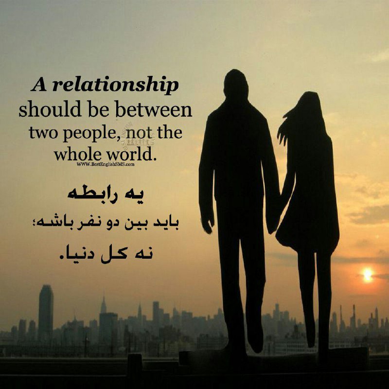 یه رابطه باید بین دو نفر باشه؛ نه کل دنیا …